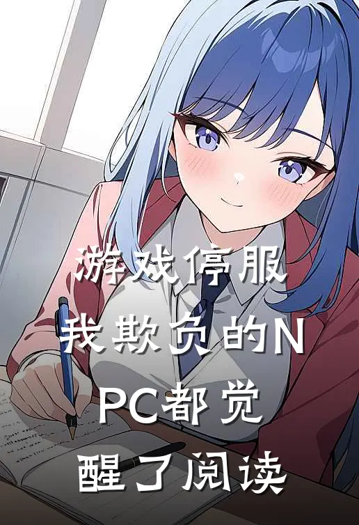 游戏停服，我欺负的NPC都觉醒了阅读