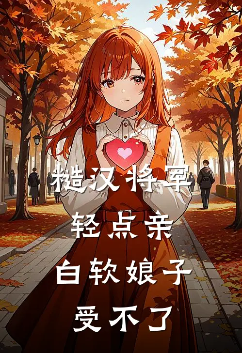 糙汉将军轻点亲，白软娘子受不了