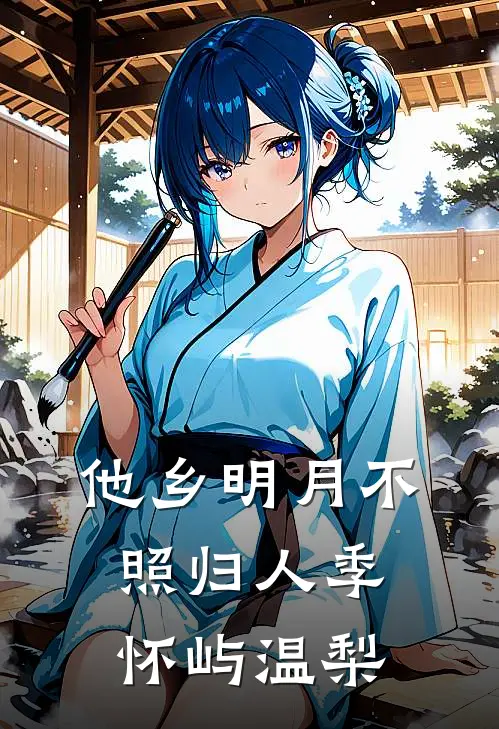 他乡明月不照归人季怀屿温梨