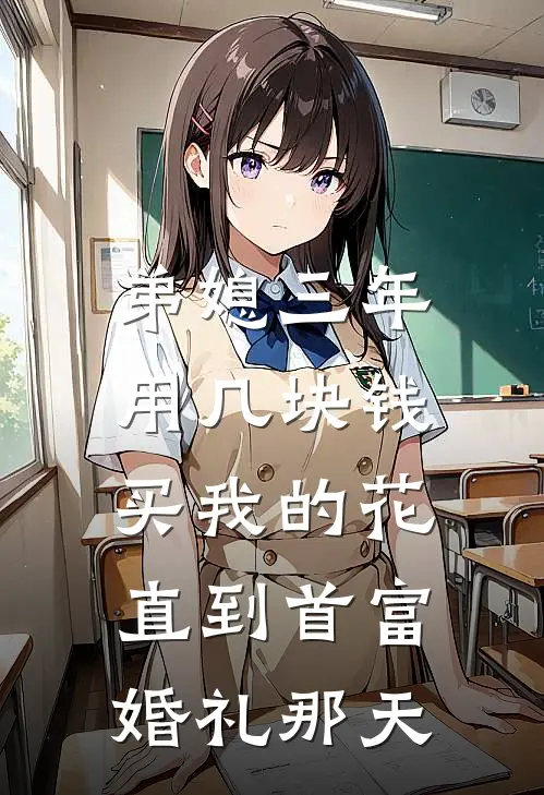 弟媳三年用几块钱买我的花，直到首富婚礼那天