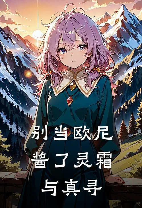 【别当欧尼酱了】灵霜与真寻