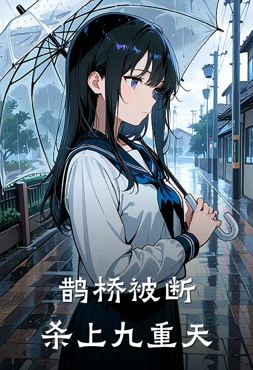 鹊桥被断，杀上九重天
