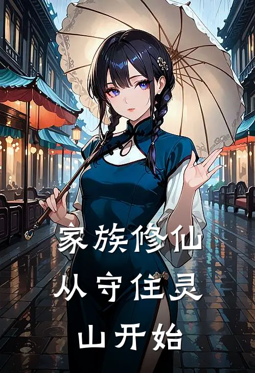 家族修仙从守住灵山开始免费阅读