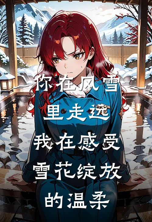 你在风雪里走远,我在感受雪花绽放的温柔是歌