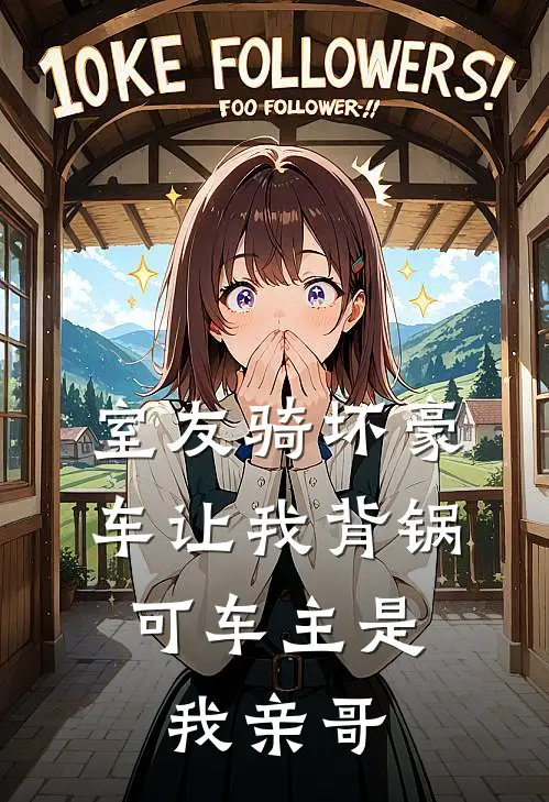 室友骑坏豪车让我背锅,可车主是我亲哥短剧