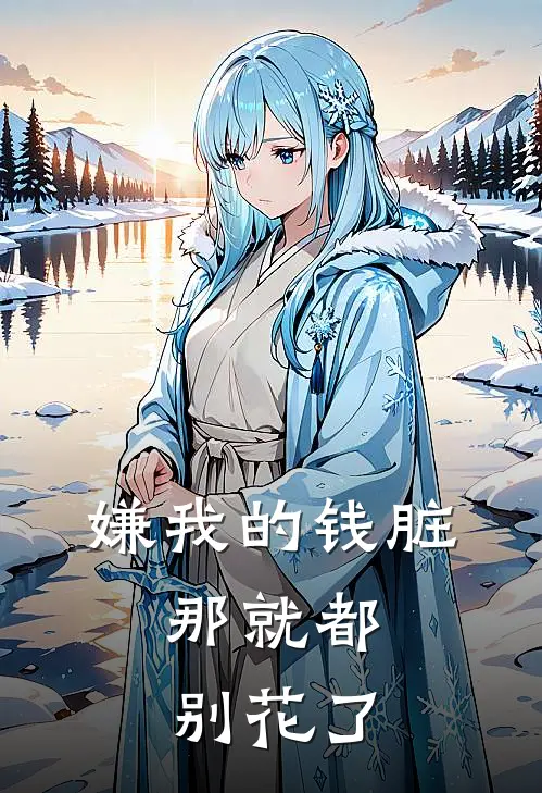 嫌我的钱脏,那就都别花了的说说