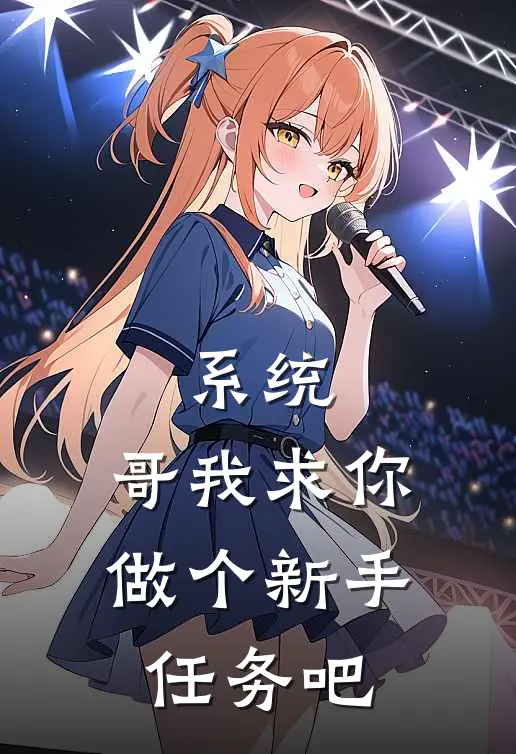 系统哥我求你做个新手任务吧