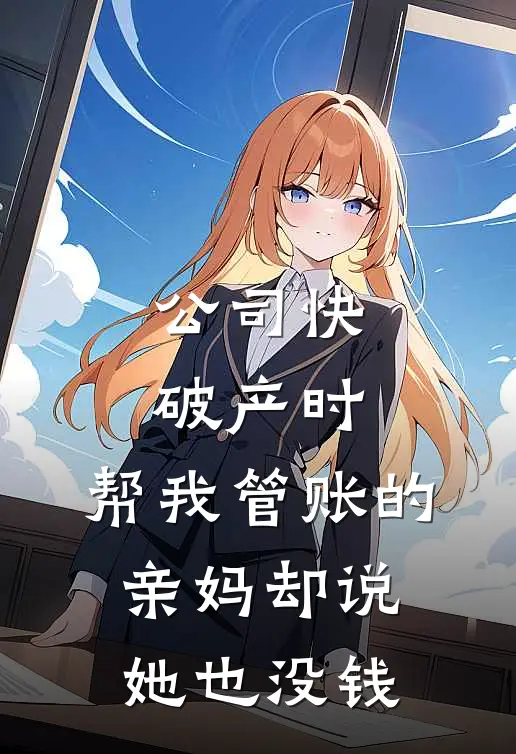 公司快破产时，帮我管账的亲妈却说她也没钱