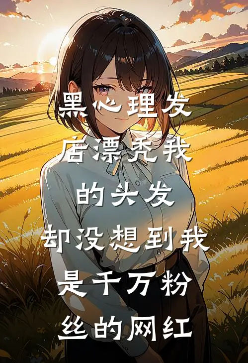 黑心理发店漂秃我的头发，却没想到我是千万粉丝的网红
