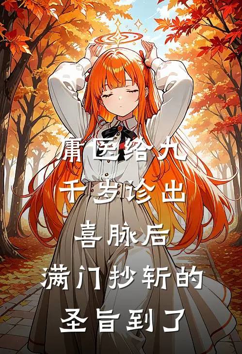 庸医给九千岁诊出喜脉后，满门抄斩的圣旨到了