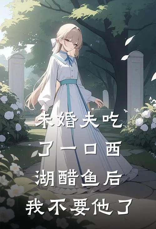 未婚夫吃了一口西湖醋鱼后，我不要他了