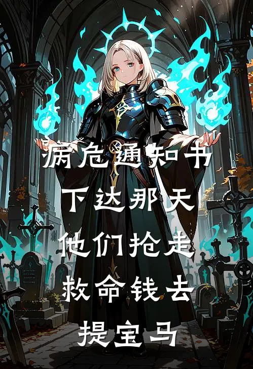 病危通知书下达那天，他们抢走救命钱去提宝马