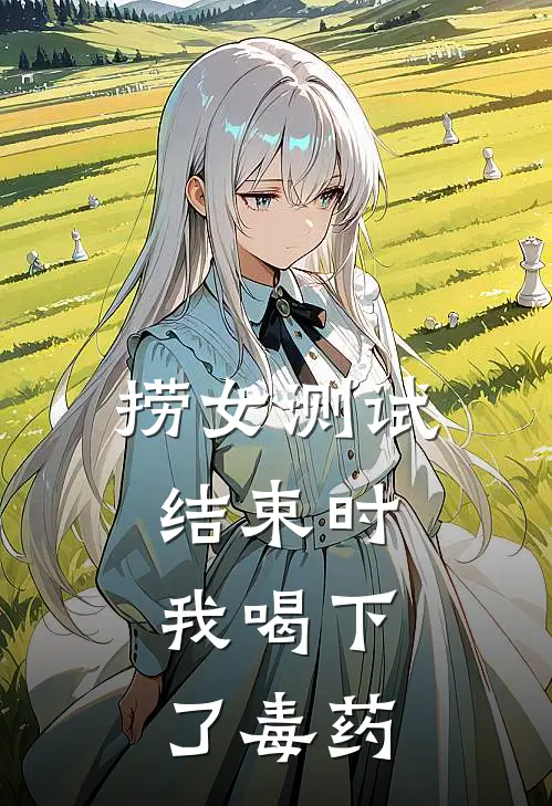 捞女测试结束时，我喝下了毒药