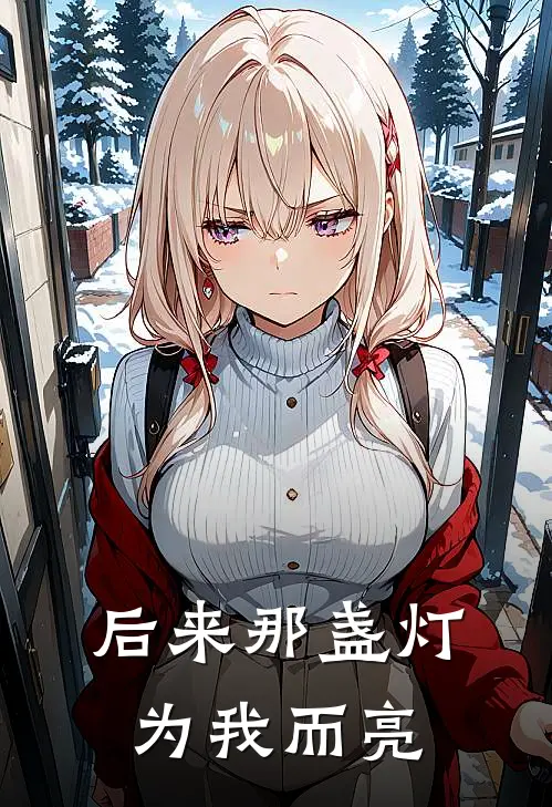 后来那盏灯为我而亮