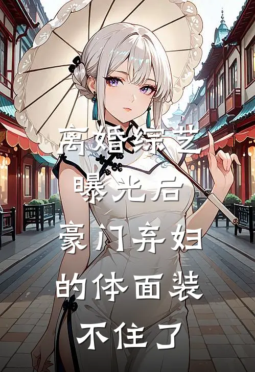 离婚综艺曝光后，豪门弃妇的体面装不住了
