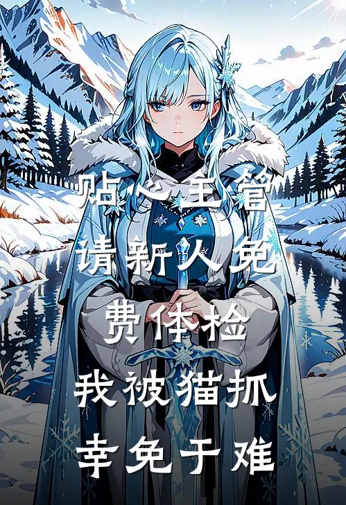 贴心主管请新人免费体检，我被猫抓幸免于难