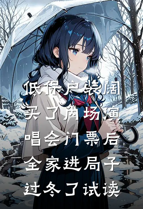 低保户装阔买了内场演唱会门票后，全家进局子过冬了试读