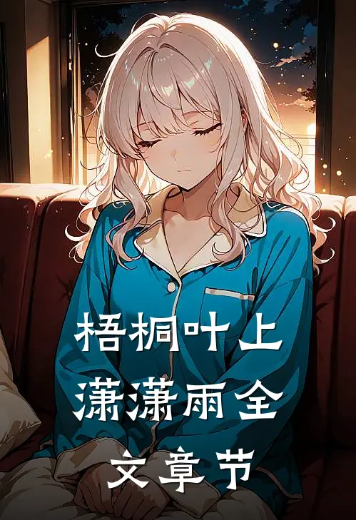 梧桐叶上潇潇雨全文章节
