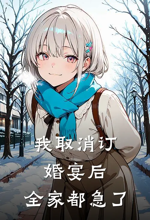 我取消订婚宴后，全家都急了