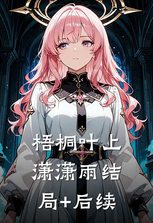 梧桐叶上潇潇雨结局+后续