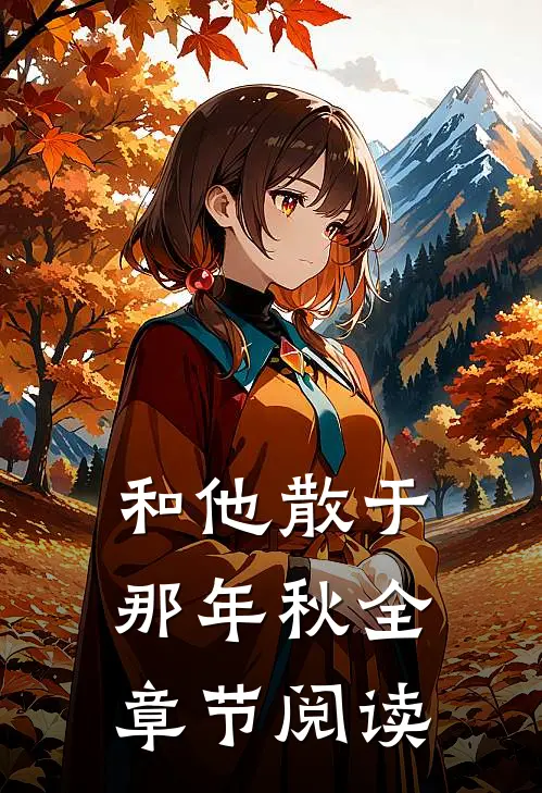 和他散于那年秋全章节阅读