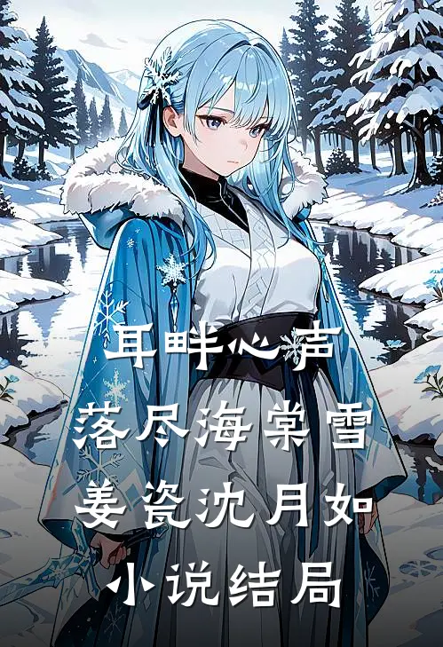 耳畔心声，落尽海棠雪姜瓷沈月如小说结局
