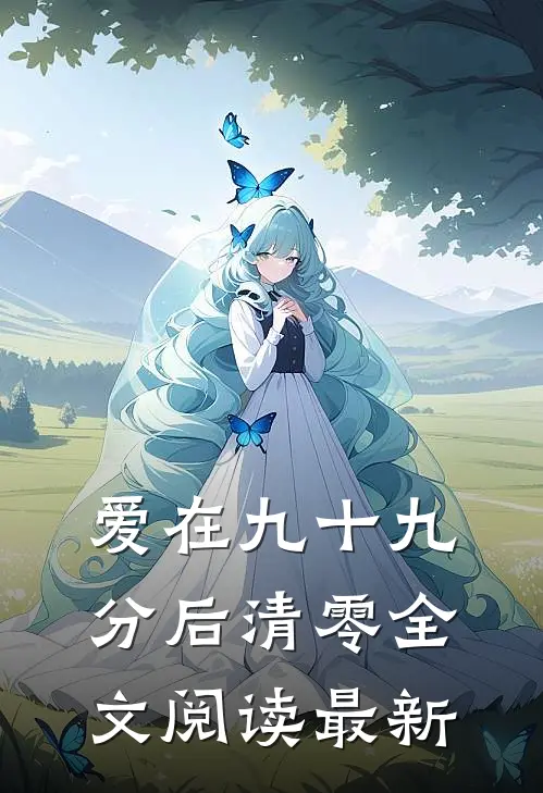 爱在九十九分后清零全文阅读最新