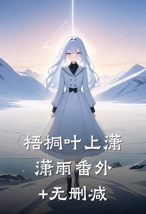 梧桐叶上潇潇雨番外+无删减