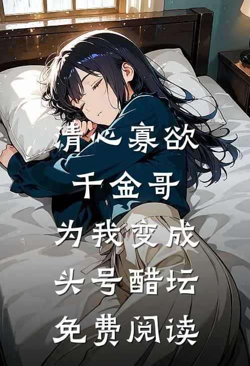 清心寡欲千金哥，为我变成头号醋坛免费阅读