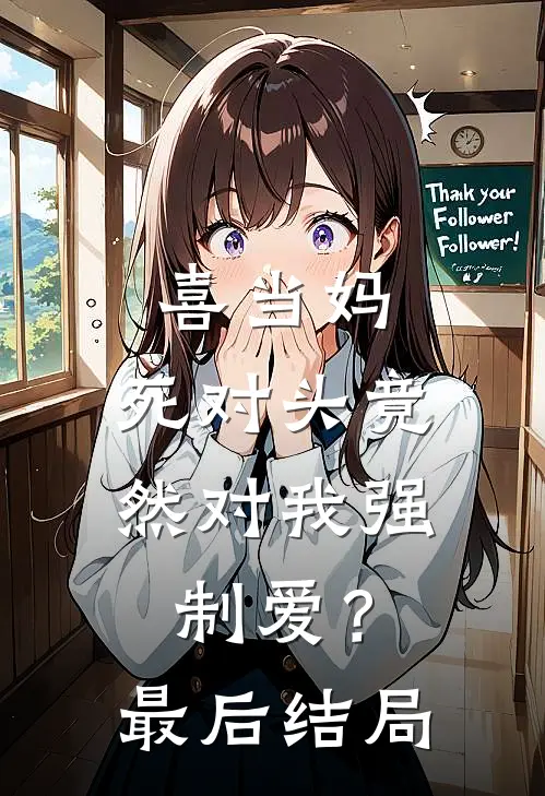 喜当妈，死对头竟然对我强制爱？最后结局