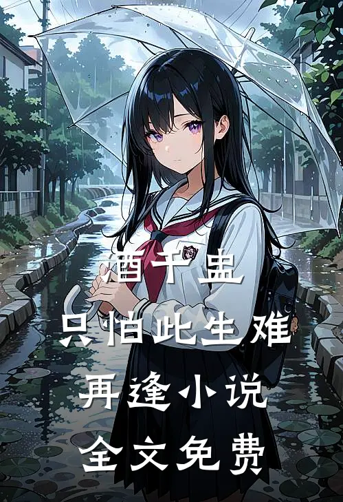 酒千盅，只怕此生难再逢小说全文免费
