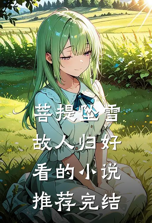 菩提坠雪故人归好看的小说推荐完结