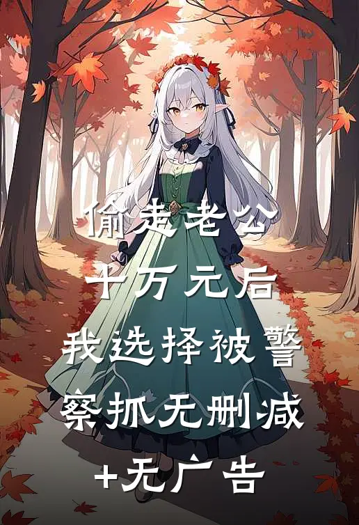 偷走老公十万元后，我选择被警察抓无删减+无广告