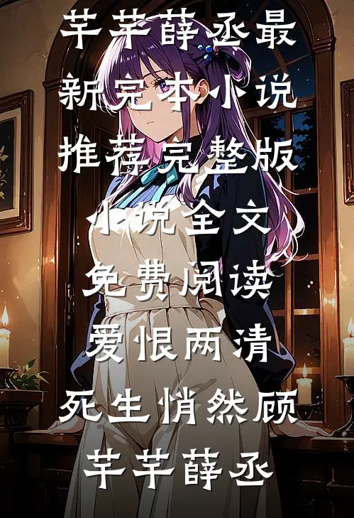 爱恨两清，死生悄然(顾芊芊薛丞)最新完本小说推荐_完整版小说全文免费阅读爱恨两清，死生悄然顾芊芊薛丞