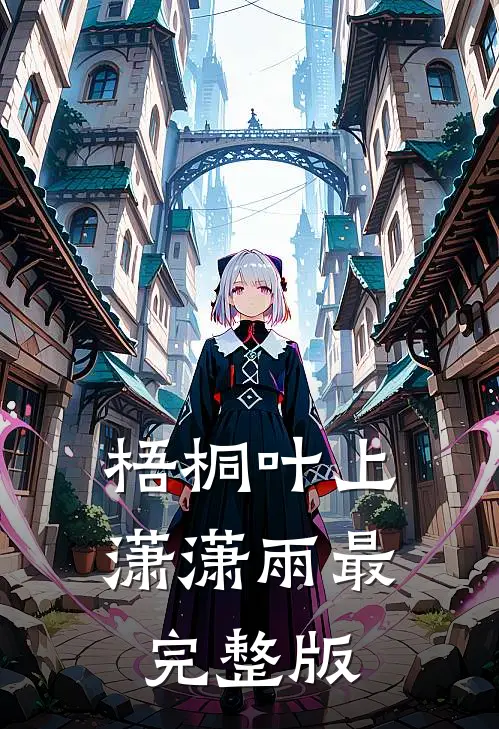 梧桐叶上潇潇雨最完整版