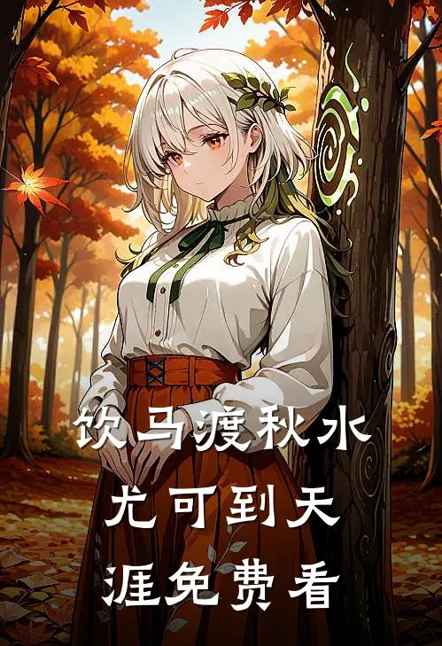 饮马渡秋水，尤可到天涯免费看