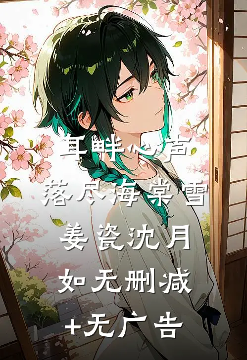 耳畔心声，落尽海棠雪姜瓷沈月如无删减+无广告