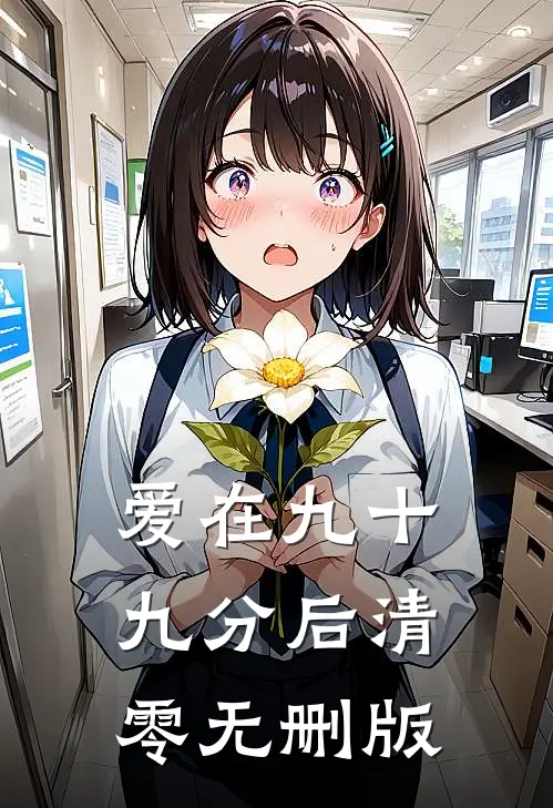 爱在九十九分后清零无删版