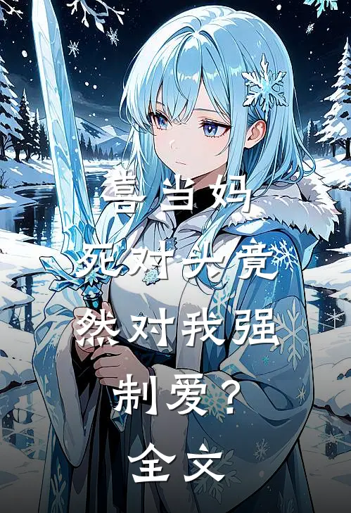 喜当妈，死对头竟然对我强制爱？全文