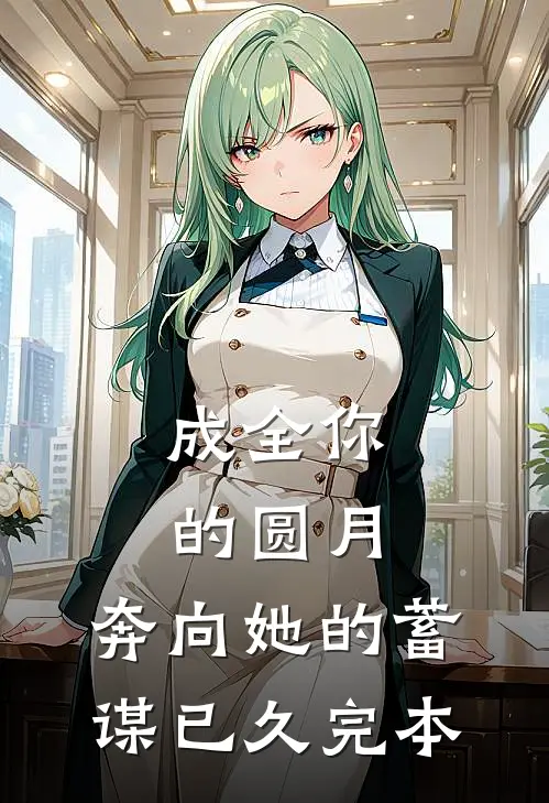 成全你的圆月，奔向她的蓄谋已久完本