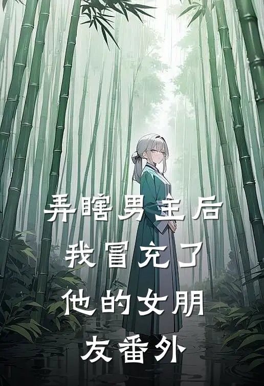 弄瞎男主后，我冒充了他的女朋友番外
