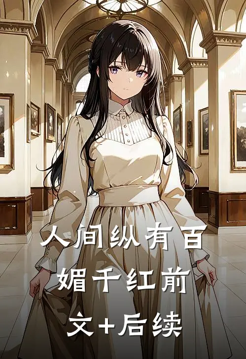 人间纵有百媚千红前文+后续
