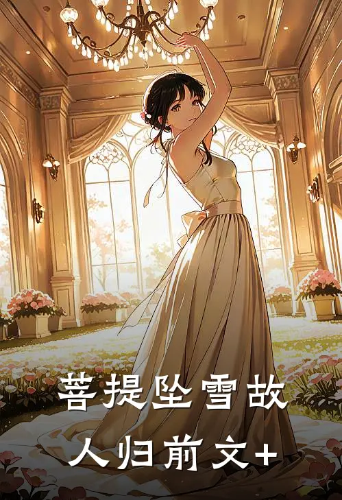 菩提坠雪故人归前文+