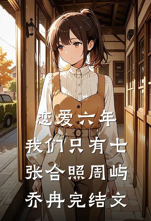 恋爱六年，我们只有七张合照周屿乔冉完结文