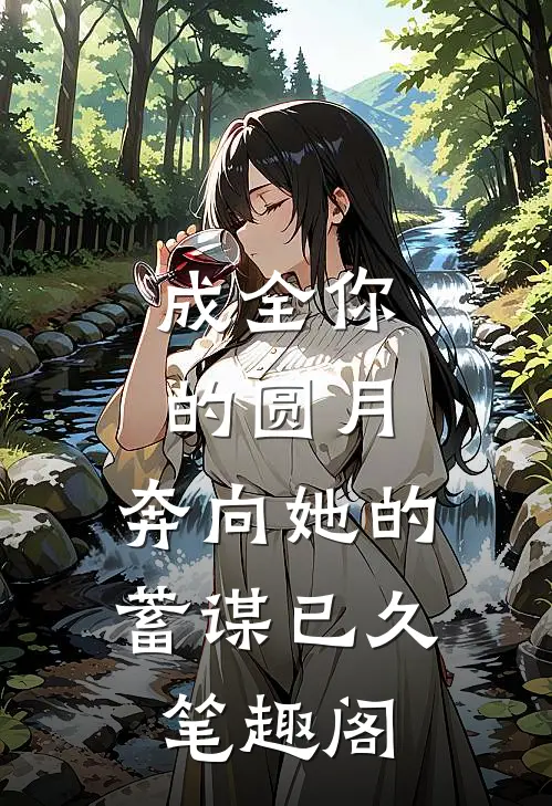 成全你的圆月，奔向她的蓄谋已久笔趣阁