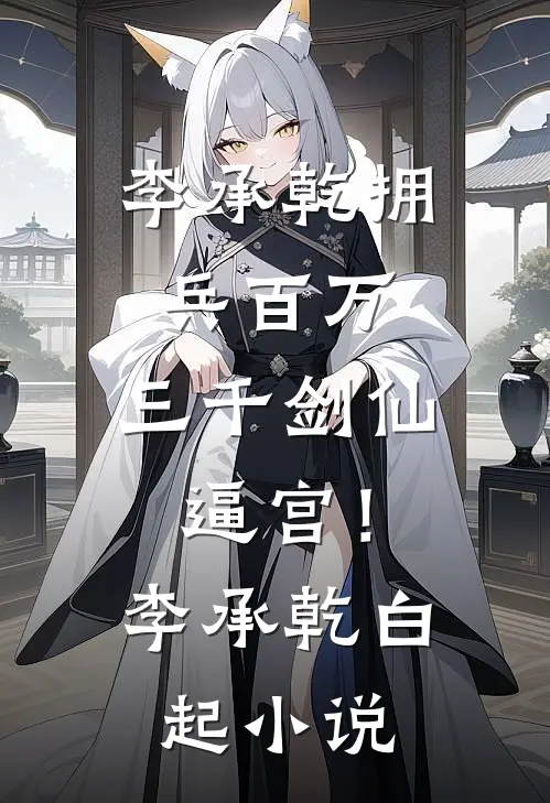 李承乾拥兵百万，三千剑仙逼宫！李承乾白起小说