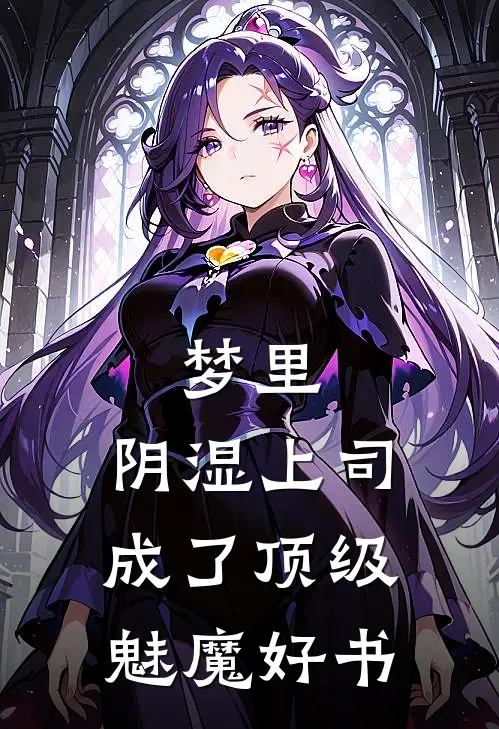 梦里，阴湿上司成了顶级魅魔好书