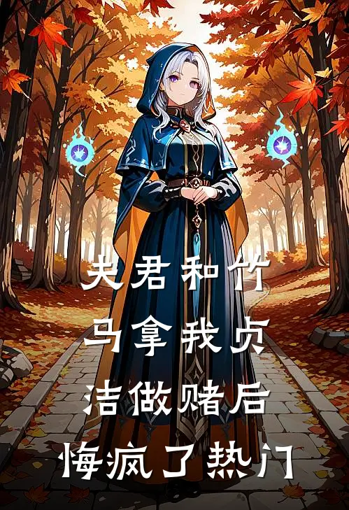 夫君和竹马拿我贞洁做赌后，悔疯了热门