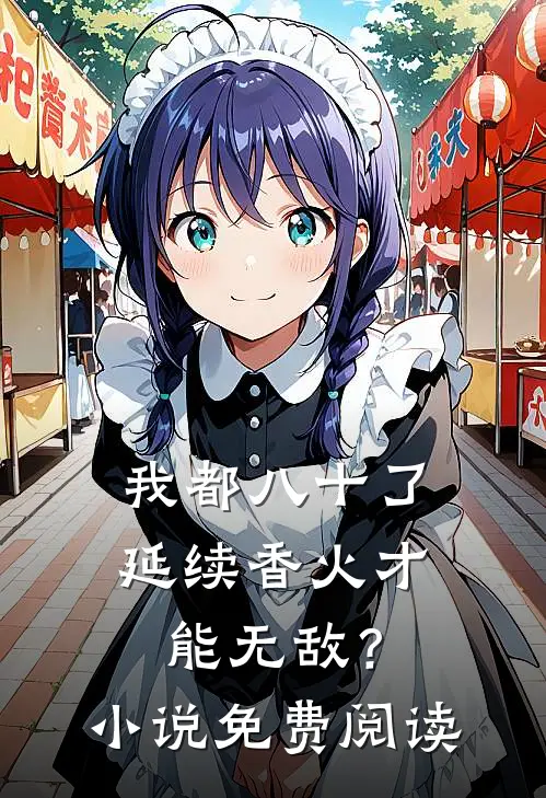 我都八十了，延续香火才能无敌？小说免费阅读