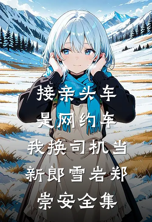 接亲头车是网约车，我换司机当新郎雪岩郑崇安全集